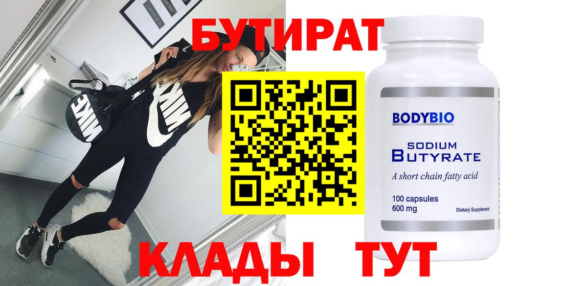 БУТИРАТ BDO Троицк