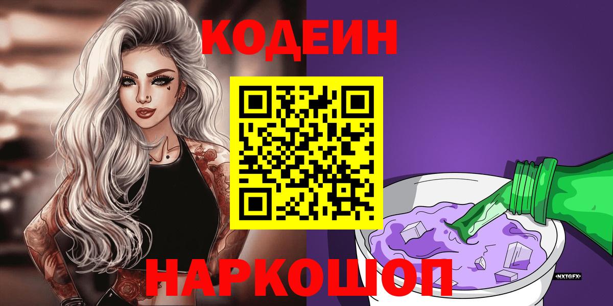 Codein Purple Drank  Вход с VPN  Троицк  Кодеиновый сироп Lean Purple Drank 